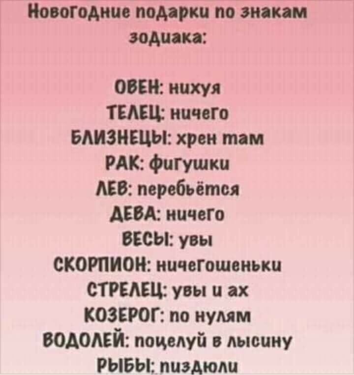 новогодние помрки по знакам зодиака ООШ нихуя ТЕАЕЦ ничего БЛИЗНЕЦЫ хрен там РАК фигушки АЕБ порвбьётвя АББА иичвгв ВЕСЫ увы СКОРПИОН ничегошеньки СТРЕЛЕЦ увы и ах КОЗЕРОГ по иумм ВОАОАЕЙ поцелуй лыоииу РЫБЫ_пизАюди