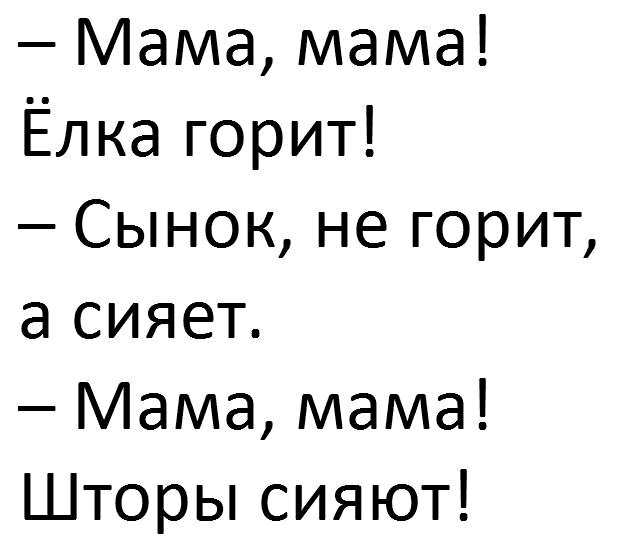 Мама мама Ёлка горит Сынок не горит а сияет Мама мама Шторы сияют