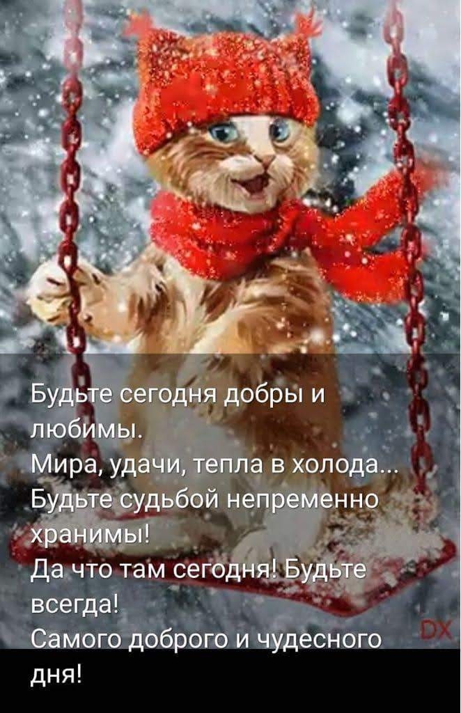 всегда Самого доброго и чудесного дня