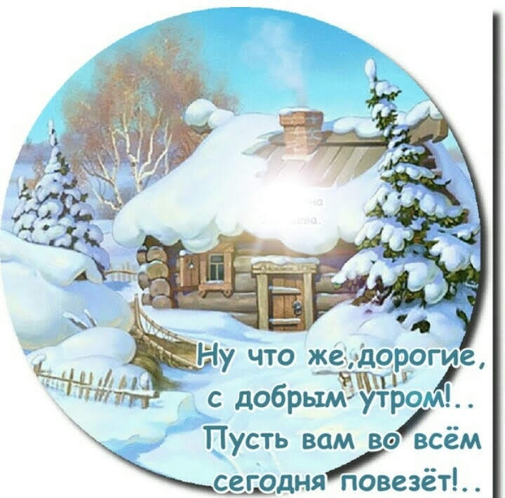 Ну что же дорогие с добрымёу5тром Пусть вам вовёём сегодняёоТзезёт