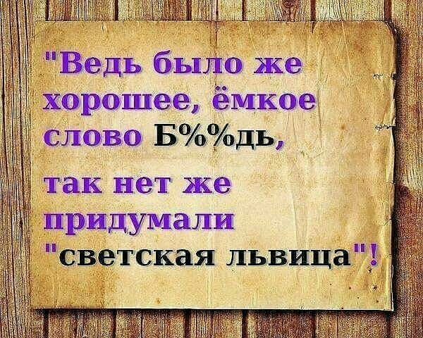Ведь быію же _ Хорошее ёмкое слово Бдь так нет же 5_ придумали светская львица