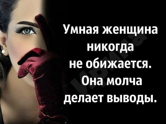 Умная женщина никогда не обижается Она молча делает выводы