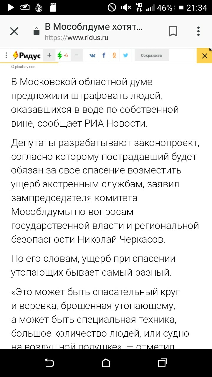 15 46Ш 21 34 В Мособлдуме хотят Х ищигісіцэгц П Ё ОРидус 6 к В Московской областной думе предложили штрафовать людей оказавшихся в воде по собственной вине сообщает РИА Новости Депутаты разрабатывают законопроект согласно кото эому пострадавший будет обязан за свое спасение возместить ущерб экстреьаым службам заявил зампредседателя комитета Мособлдумы го вопросам государственьой власти и региональ