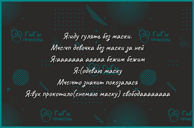 Яшду гулять Же маски Минт деМка в маскиа ней Яшаааяая ааааа Гежим Гежим ЯодеЁаю маску Мчаттадшшм пакаіммя Яух пракамилоёнемаю маску саіадаяаааааа
