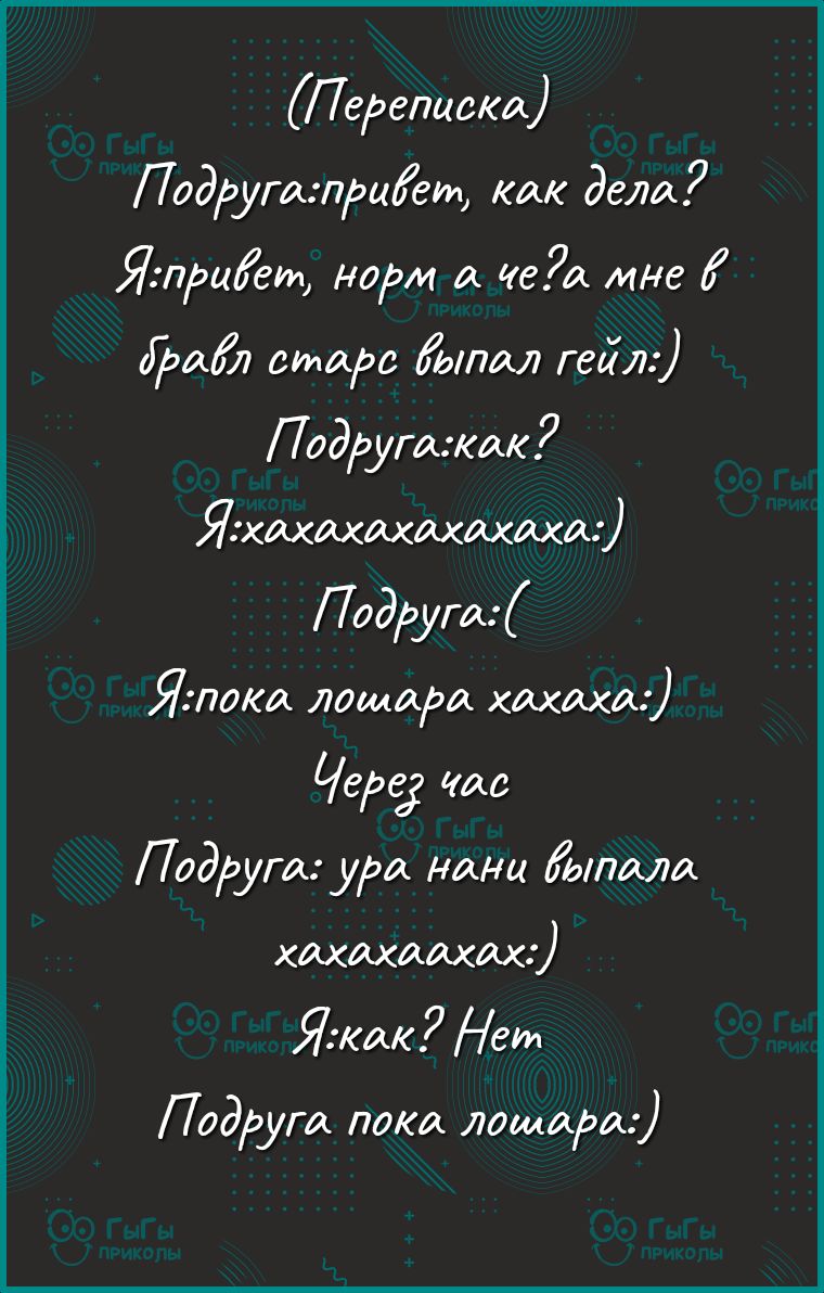 Переписка Подгугитриіет как дела Ятрціеги норм и цеа мне дид1 стара Ёыпил гей Подругишк Яхщихщахихихт Подруги Яшаш лощдра кишки Череда то Подига ура няни Кэтиш хийцамаш Яли Нет Подруга поки лошади