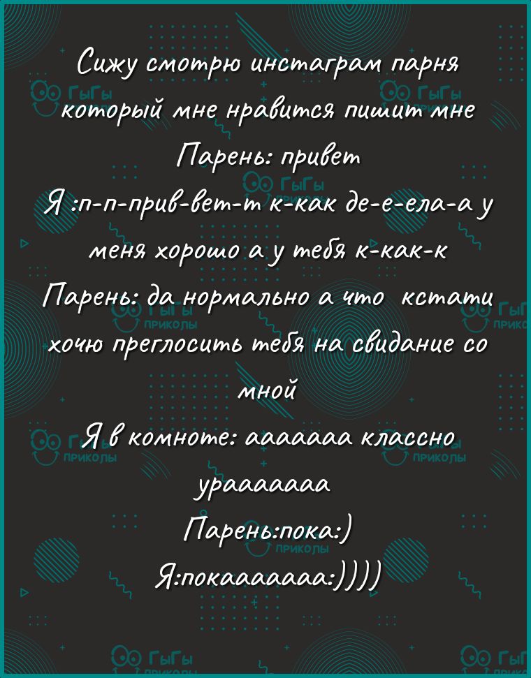 Сижу смотра цитатам парня который мне ншіится пишит мне Парень приём Я п п приЁ Ёет ги к как де е ела а меня хорошо а мед к как к Парень да нормально а то кстати хочю преглосить мед на ожидание со мной Я комнате ааааааа классно урддддддд Парень пока Ятокааааааш