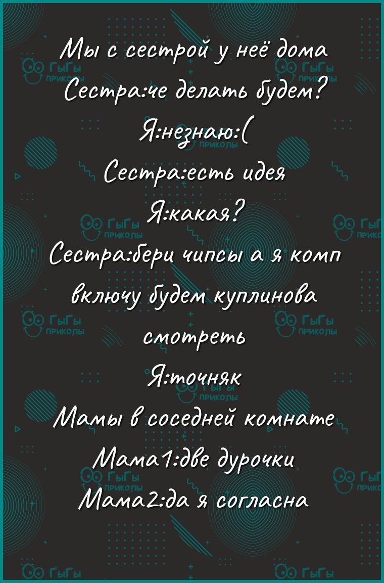 Мы с сестрой у на дома Сестраже делать будет Яненаю Сеатдщесгиь идея Ч какая СестраціеРц чипсы а я комп ключу будет куплцноіа смотреть Яочняк Мамы соседней комнате Мама7де дурочкц Мокпадал я согласна