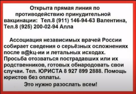 Открыта прямая линия по противодействию принудительной вакцинации Телл 911 146 94 63 Валентина Тел 925 20047234 Алла Ассоциация независимых врачей России собирает сведения о серьёзных осложнениях после вц ии и летальных исходахт Просьба отозваться пострадавших или их родственников готовых обнародовать свои случаи Тел ЮРИСТА 8 921 899 2888 Помощь юристов бо оплаты Это нужно решить ши