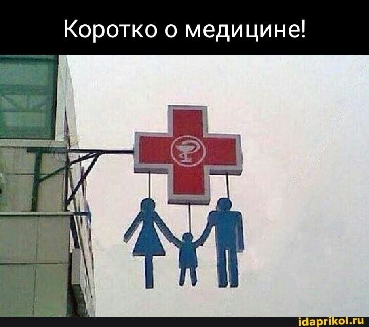 Коротко о медицине
