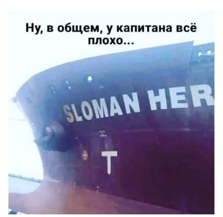 Ну в общем у капитана всё плохо