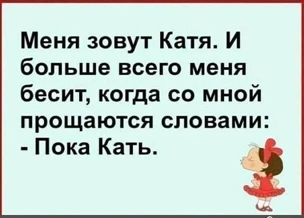 Меня зовут Катя И больше всего меня бесит когда со мной ПРОЩЗЮТСЯ СПОВЗМИ Пока Кать