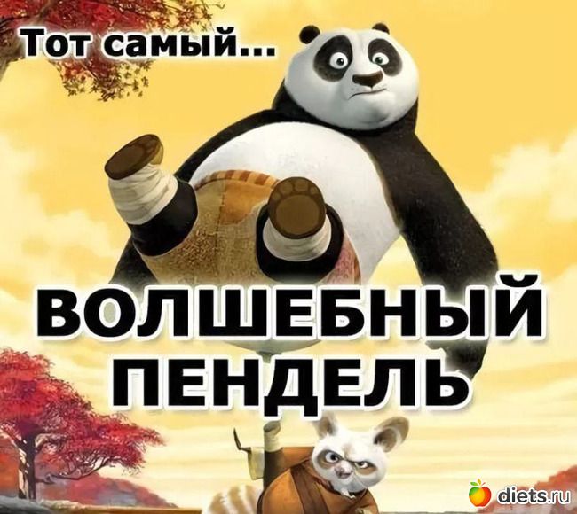 волшЕЁный _ПЕНдЕЛЬ