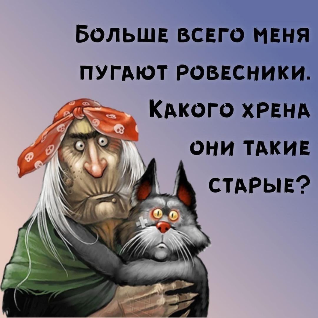 Большв всвго МЕНЯ пугдют ровесники Кдкого ХРЕНА они тдкив СТАРЫЕ