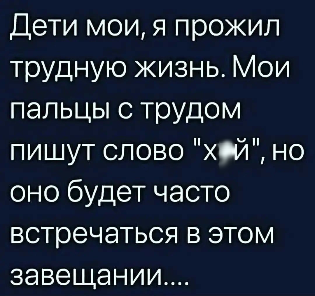 Дети мои я прожил трудную жизнь Мои пальцы с трудом пишут слово Хой но оно будет часто встречаться в этом ЗЭВЭЩЭНИИ