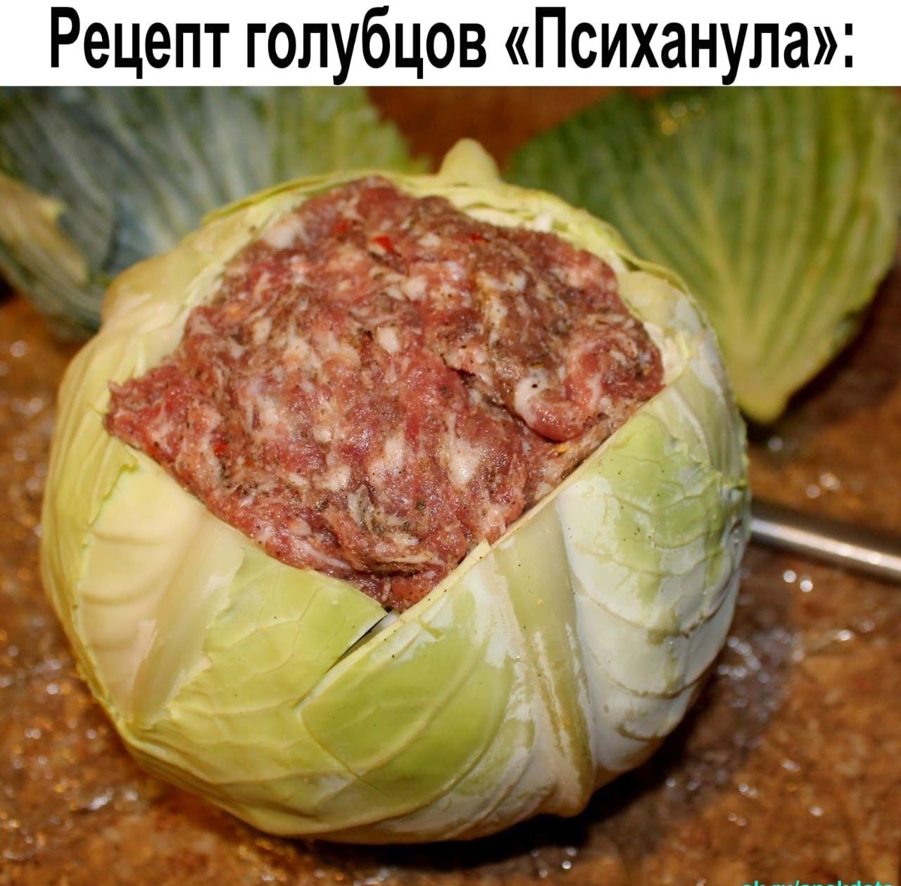 Рецепт гопубцов Психанупа