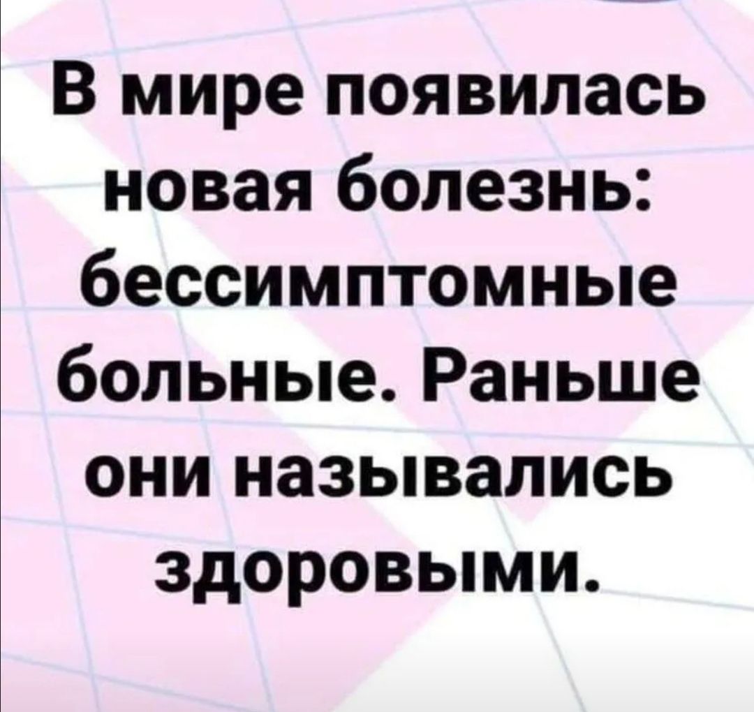 Новая болезнь. Раньше бессимптомных больных называли здоровыми. Шутки про бессимптомных больных. Раньше они назывались Здоровые. Бессимптомный прикол.