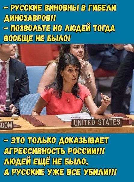 РУССКИЕ ВИНОВНЫ В Г ИБЕАИ АИНОЗАВРОВ ПОЗВОАЬТЕ НО МОАЕЙ ТОГДА ВООБЩЕ НЕ БЫЛО а а иттЁзмЁз это только А0КАЗЫВАЕТ Агрвсуивнесть россии МОАЕИ ЕЩЕ НЕ Было А РУССКИЕ УЖЕ ВСЕ УБИАИШ