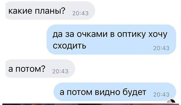 какие планы 20 43 да 38 ОЧКЭМИ В ОПТИКУ ХОЧУ СХОДИТЬ 2043 а потом 2043 га ПОТОМ ВИДНО будет 2043