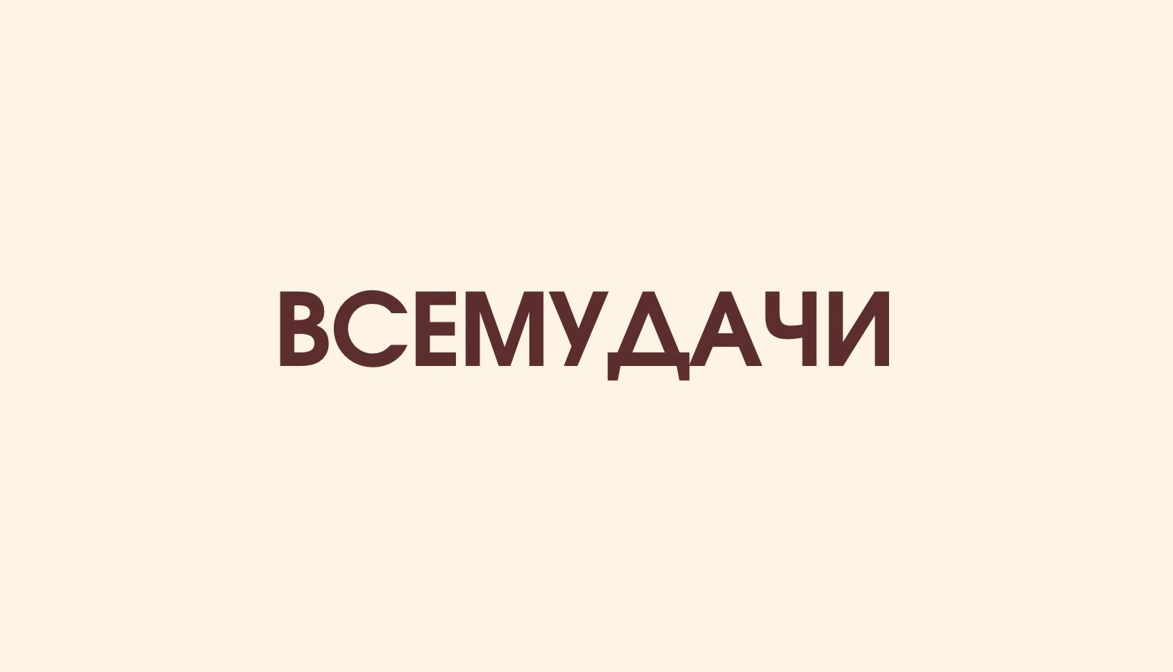 ВСЕМУААЧИ