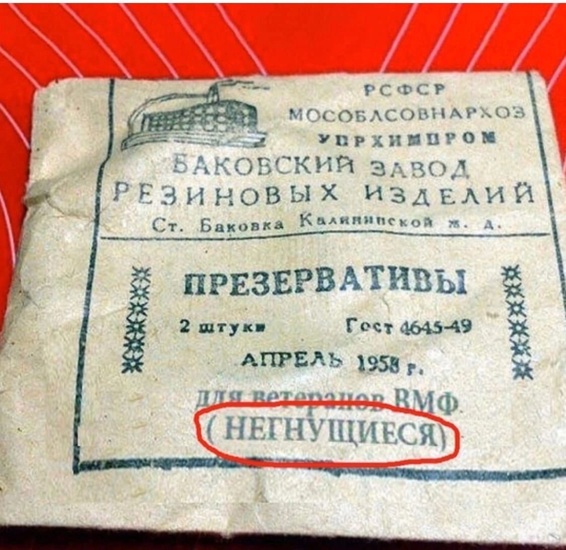 РСФСР МОсОБАСОЬНАрхиз Упрхи пгоп ЬАКОВСКИЙ завод РБ ш нов ых ИЗДЕАИЙ СТ Баковкд КМПЩтскоа _ _ ПРЕЗЕРВАТИВЫ ПТУ к Гост 4645 49