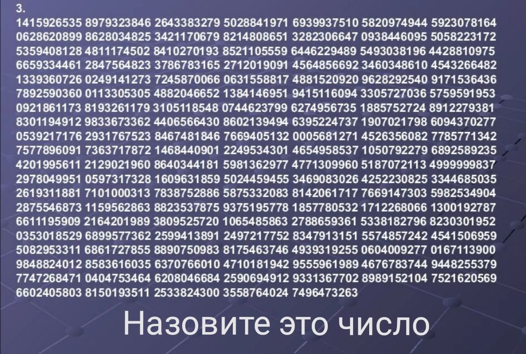 3 415926535 8979323946 2643383279 5028841971 6939937510 520974944 5923078164 0628620899 9628034825 З421170679 8214809851 322306647 0938446095 5058223172 5359408128 4811174502 ВАТОЭТО193 8521105559 46229489 5493038196 4428810975 6659234461 2847564823 З7ВБ7ВЗ165 2712019091 4564856692 3460348610 4543266482 чз39360726 0249141273 Т2АБВТООВС 0631558817 4881520920 0628292540 9171536436 7892590360 0113305