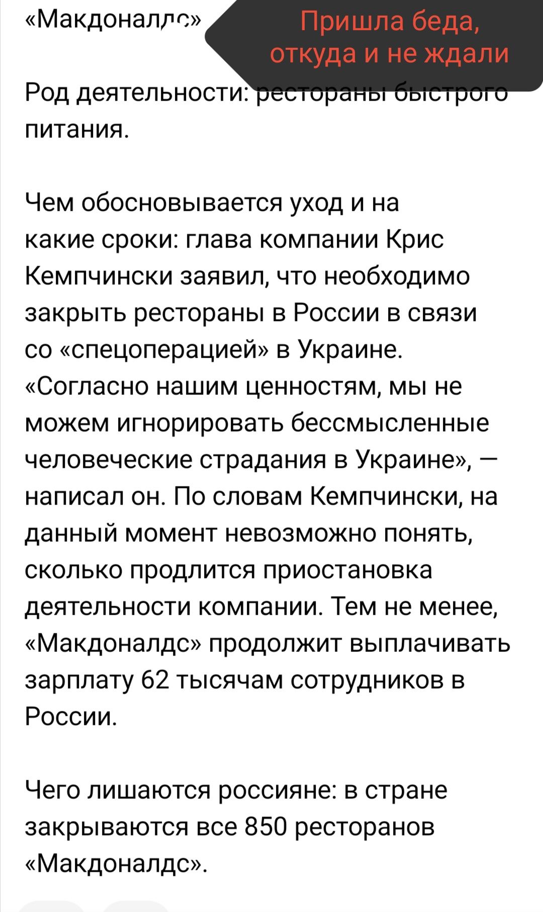 Макдоналдс РОД ДЕЯТЕЛЬНОСТИ пвп ь ПИТЭНИЯ Чем обосновывается уход и на какие сроки глава компании Крис Кемпчински заявил что необходимо закрыть рестораны в России в связи со спецоперацией в Украине Согласно нашим ценностям мы не можем игнорировать бессмысленные человеческие страдания в Украине написал он По словам Кемпчински на данный момент невозможно понять сколько продлится приостановка деятель