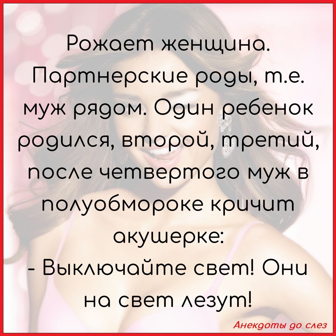 Рожоет женщо Портнерскце р09ы те муж рЯ9ом О9цн ребенок рО9ЦАСЯ второй третий ПОСе четвертого муж в ПОАуобмороке кричит окушерке ВЫКАючойте свет Онц но свет Аезугп Анекуоты 90 слез