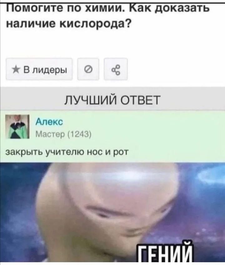омогите по химии ак доказать наличие кислорода В лидеры сё ЛУЧШИЙ ОТВЕТ Апекс Мастер 1243 закрыть УЧИТЭЛЮ НОС И РОТ