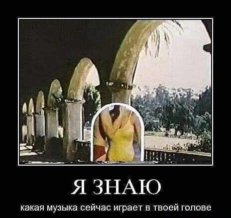 какая штыка сейчас играет в твоей голове