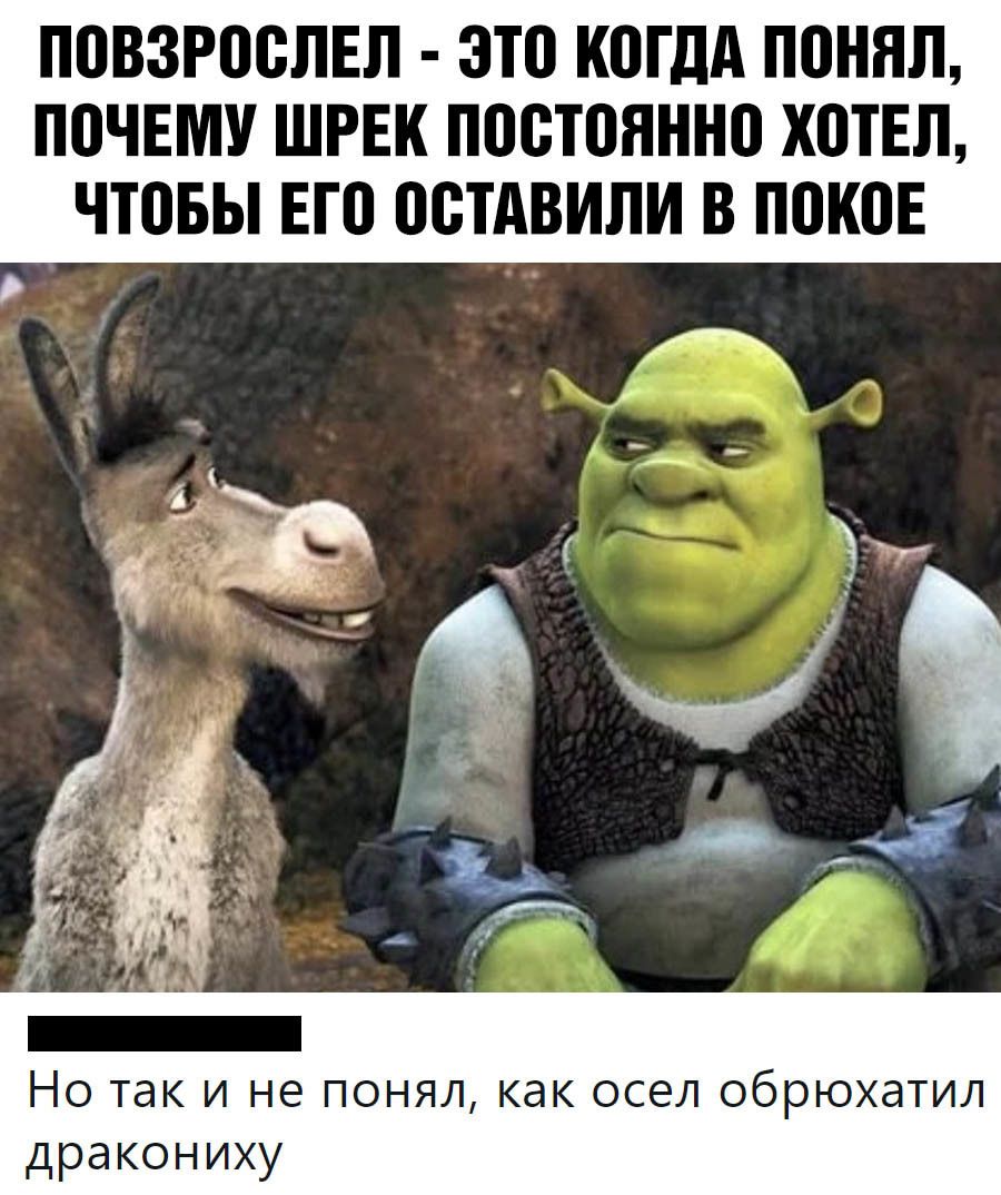 П083Р00ЛЕЛ это 0Гдд ПВНПЛ П0ЧЕМУ ШРЕК постоянно ХШЕЛ ЧЮБЫ ЕП ВВТАВИЛИ В ПШШЕ Но так и не понял как осел обрюхатил дракониху
