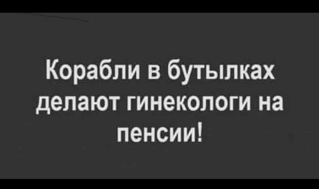 Корабли в бутылках делают гинекологи на пенсии