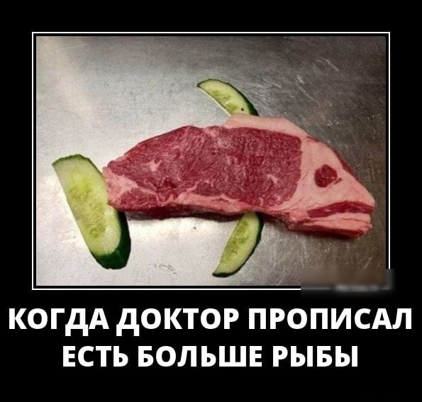 КОГДА ДОКТОР ПРОПИСАЛ ЕСТЬ БОЛЬШЕ РЫБЫ