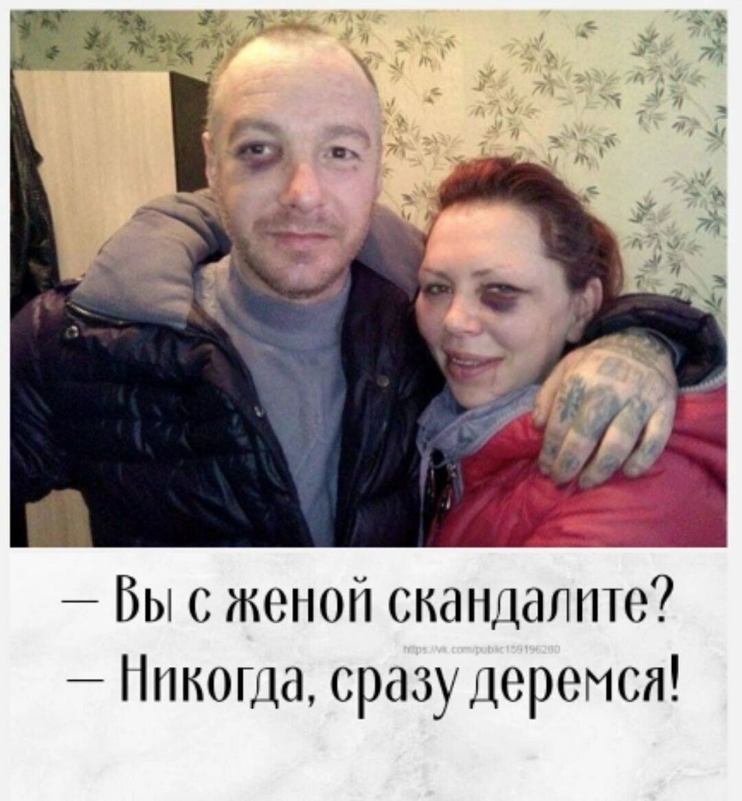 Вы с женой скшишпшс Никогда сразудсрсися