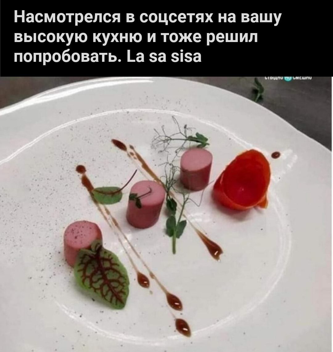 насмотрелся В соцсетях на вашу высокую кухню и тоже решил попробовать _а за зіза