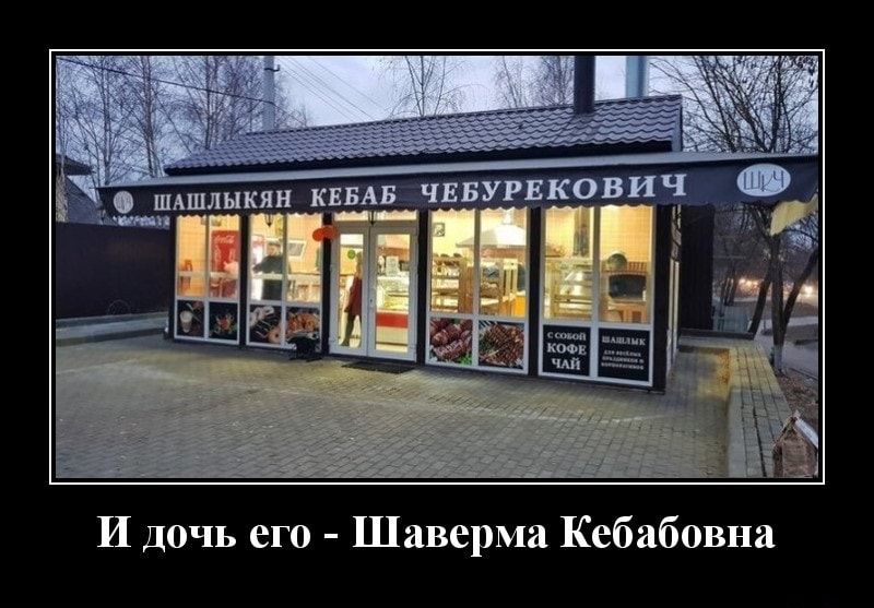 И дочь его Шавермя Кебабовна