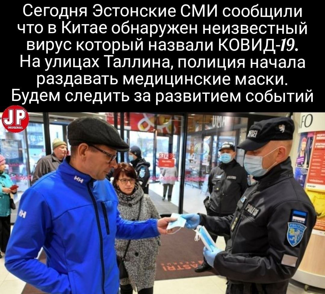 Сегодня Эстонские СМИ сообщили что в Китае обнаружен неизвестный вирус который назвали КОВИД і9 На улицах Таллина полиция начала раздавать медицинские маски Будем следить за развитием событий __атдд ОК