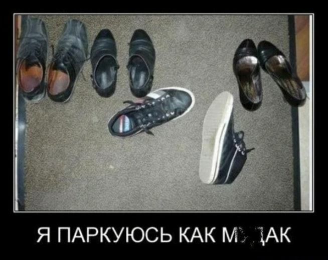 Я ПАРКУЮСЬ КАК М АК