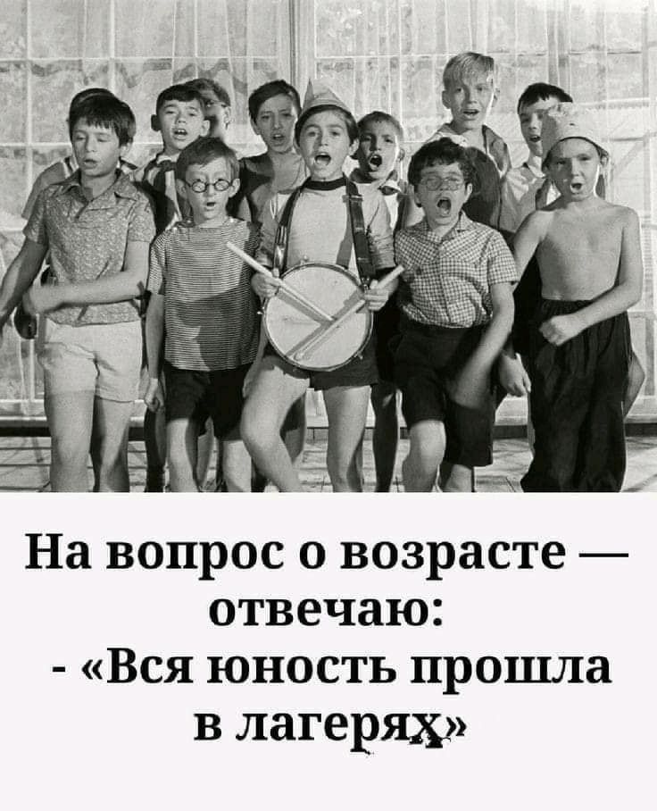 На вопрос о возрасте отвечаю Вся юность прошла в лагерях