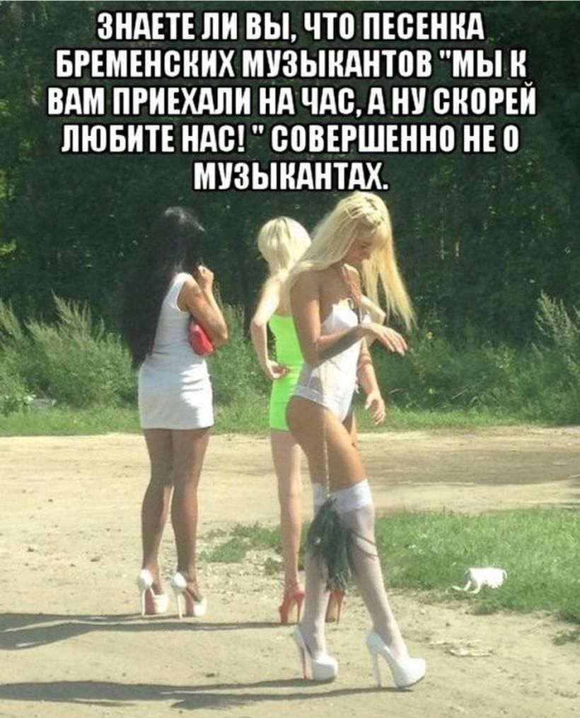 ЗНАЕТЕ ЛИ вы что ПЕБЕНИА БРЕМЕНБИИХ МУЗЫКАНШВ МЫ ВАМ ПРИЕХАПИ Нд ЧАБД БКПРЕИ ЛЮБИТЕ АВ ЮВЕРШЕННЦ МИЬШАНТАХ