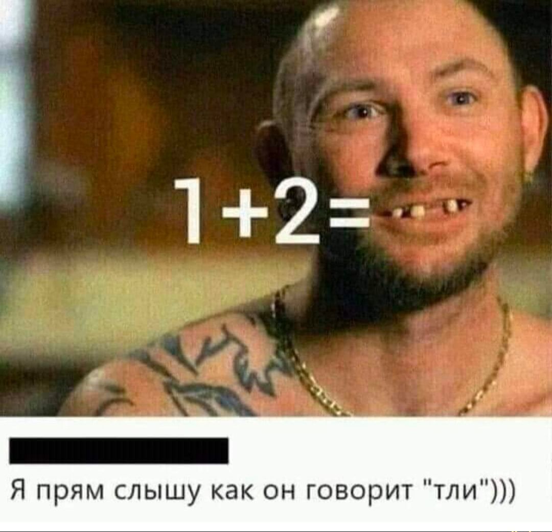 Я прям слышу как он говорит тли