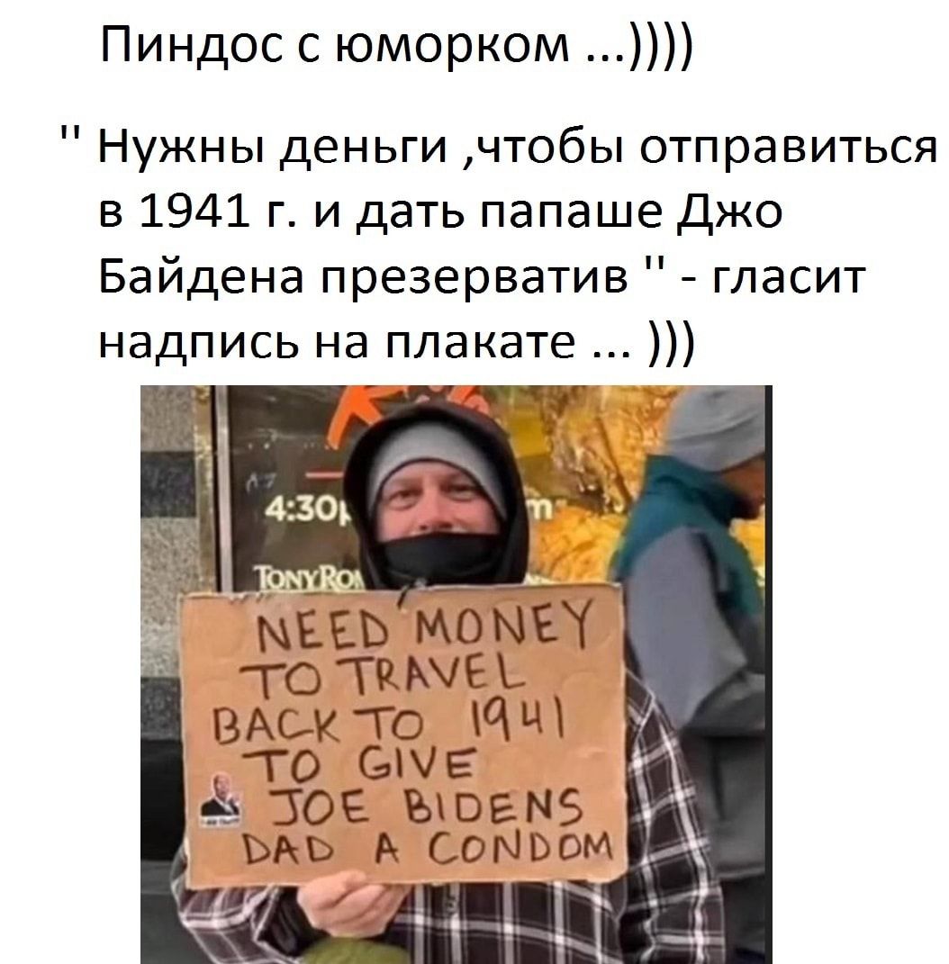 Пиндос с юморком Нужны деньги чтобы отправиться в 1941 г и дать папаше джо Байдена презерватив гласит надпись на плакате Ёша момт тотщшеь ВАскто МЧ то Е ТОБ БВЕМБ ЬАЬ А СОМЬОМ