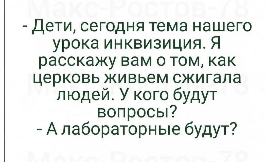 Дети сегодня тема нашего урока инквизиция Я расскажу вам о том как церковь живьем сжигала людей У кого будут вопросы А лабораторные будут