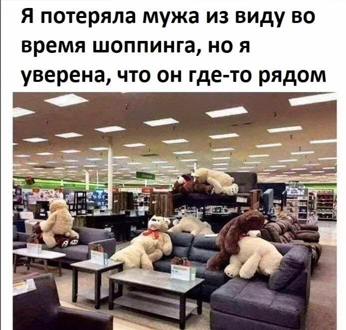 Я потеряла мужа из виду во время шоппинга но я уверена что он где то рядом