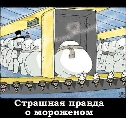 Страшная правда о мороженом