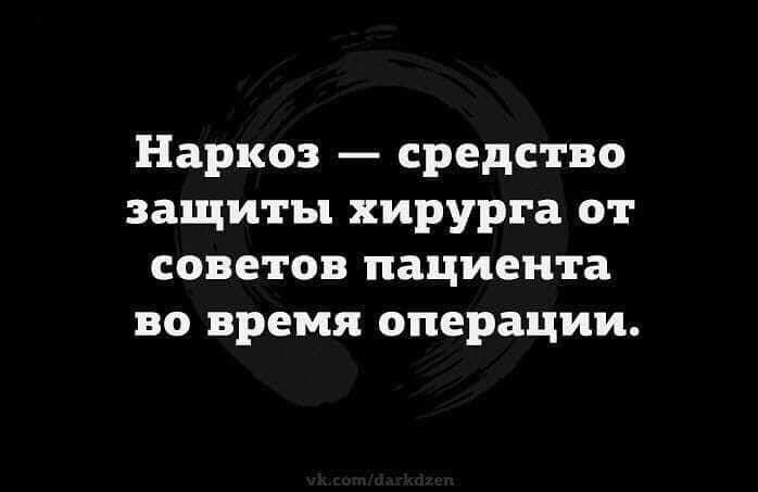 Наркоз средство защиты хирурга от советов пациента во время операции