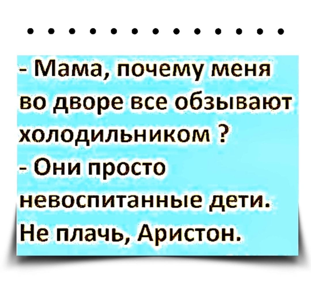 Мама почему меня во дворе все обзывают холодильником Они просто невоспитанные дети Не плачь Аристон