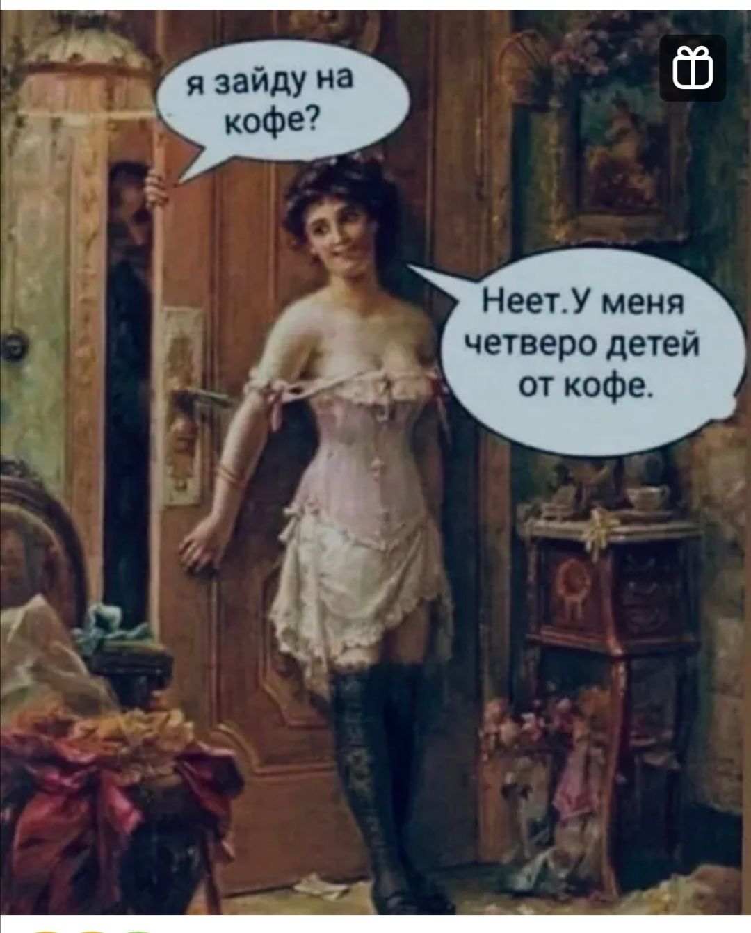 я зайду 3 НеетУ меия четверо детей от кофе