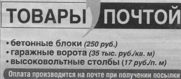іТОВАРЫ бетонные блоки 250 руб гаражные ворота 35 тыс рубкв м высоковольтные столбы 17 рубп и Оплата прпиипдится на почте пи по чеиии новыми