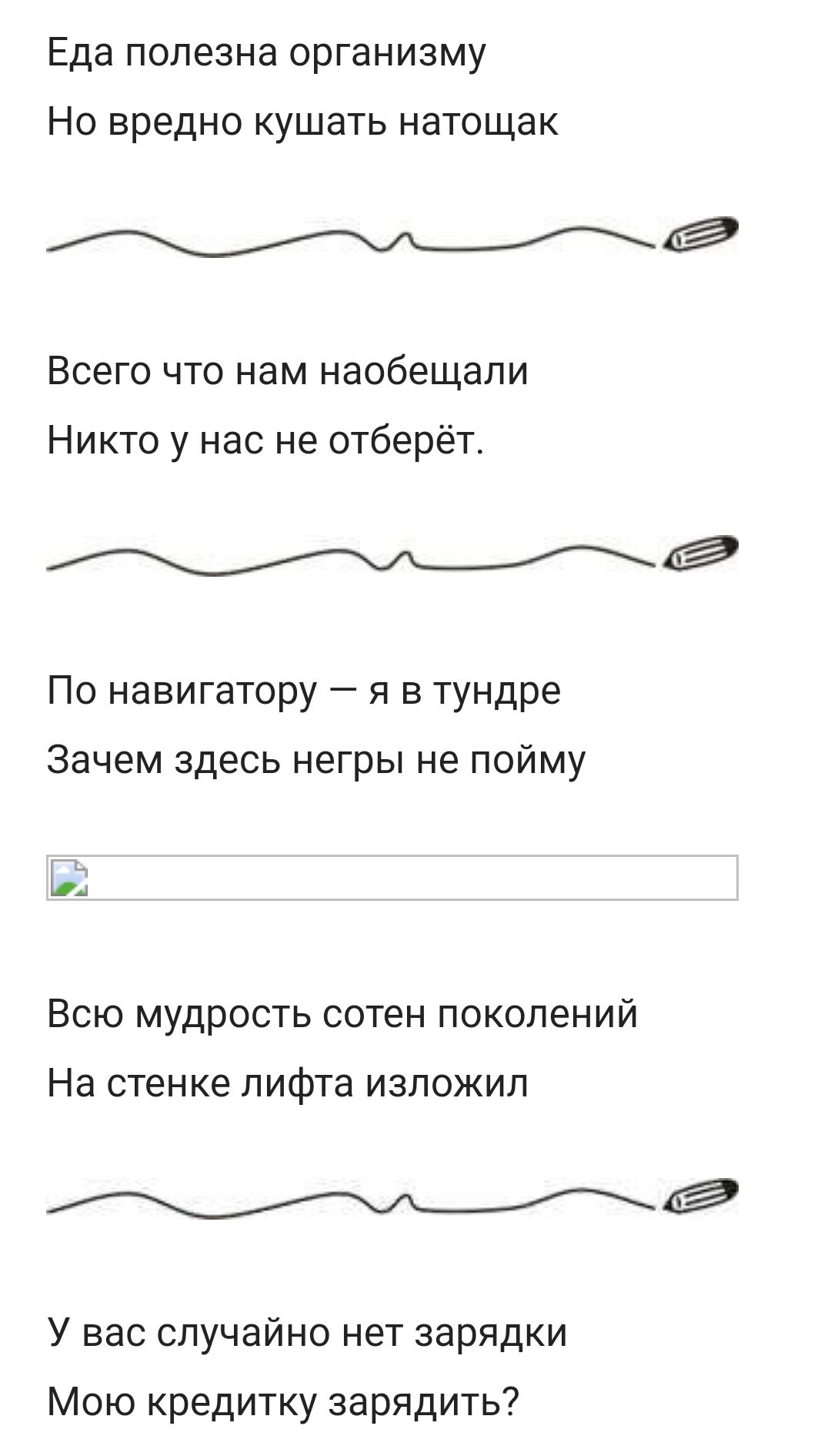 Еда полезна организму Но вредно кушать натощак МимАй Всего что нам наобещапи Никто у нас не отберёт 4 По навигатору я в тундре Зачем здесь негры не пойму Всю мудрость сотен поколений На стенке лифта изложил Мфё У вас случайно нет зарядки Мою кредитку зарядить