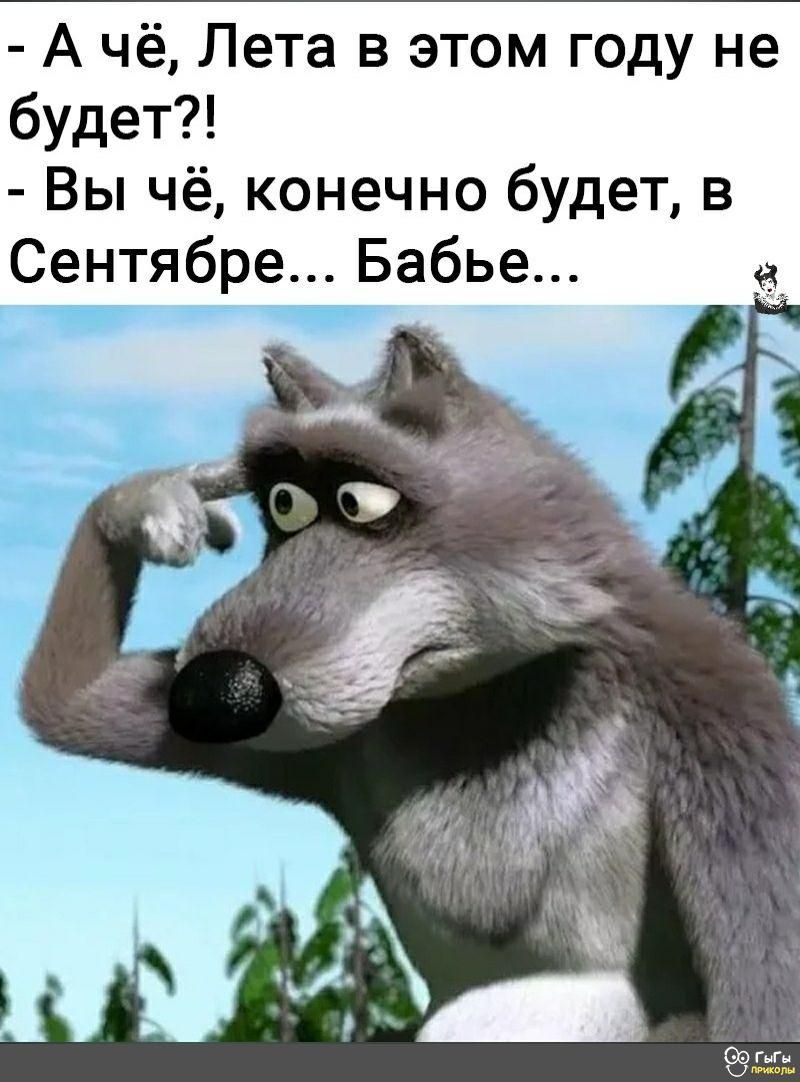 А чё Лета в этом году не будет Вы чё конечно будет в Сентябре Бабье